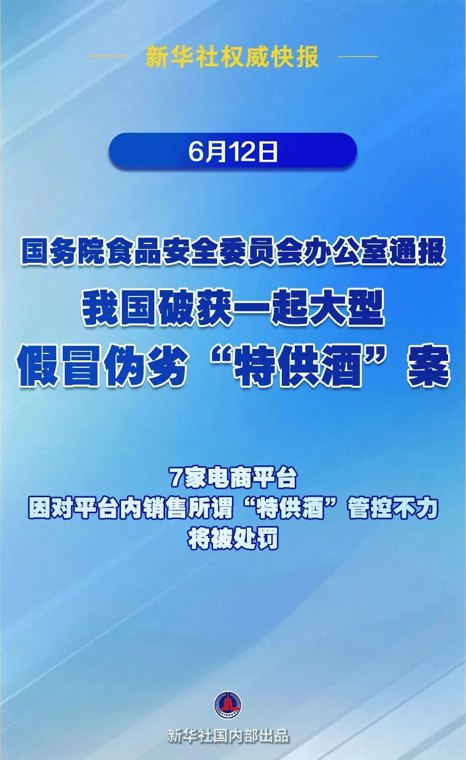 我国破获大型假冒“特供酒”案!7.52万箱“特供酒”被查获,7家电商将被罚
